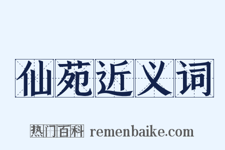 仙苑近义词是什么意思的图片